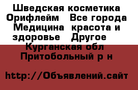 Шведская косметика Орифлейм - Все города Медицина, красота и здоровье » Другое   . Курганская обл.,Притобольный р-н
